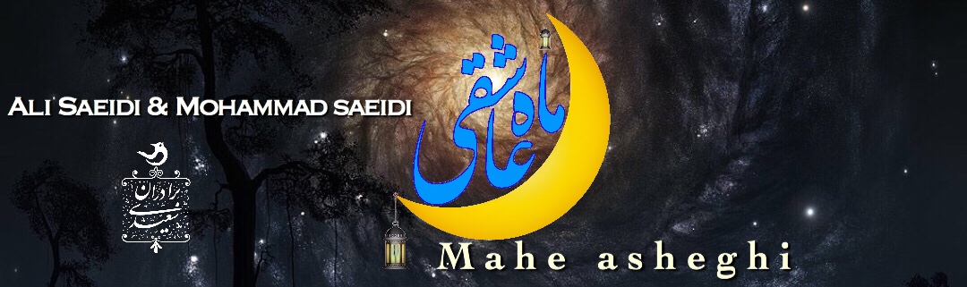 ماه عاشقی