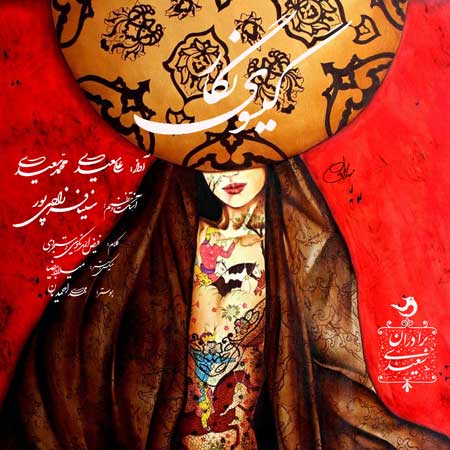 Gisouye Negar(Lover’s hair) 