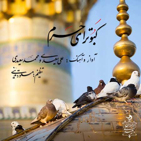کبوترای حرم