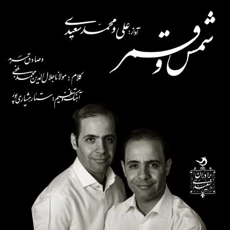 شمس و قمر