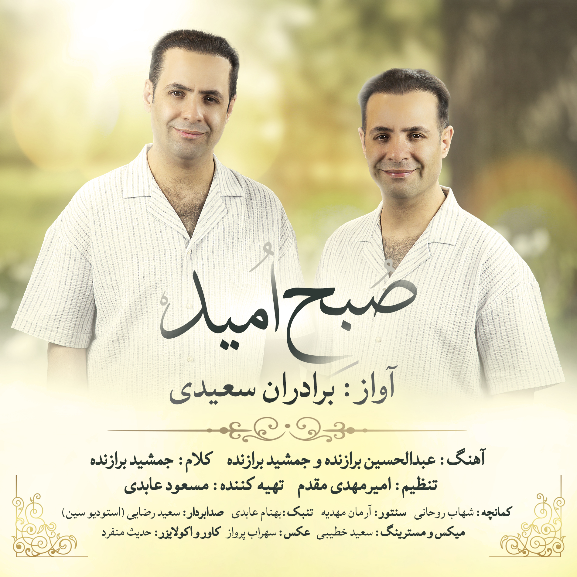 صبح امید سعیدی