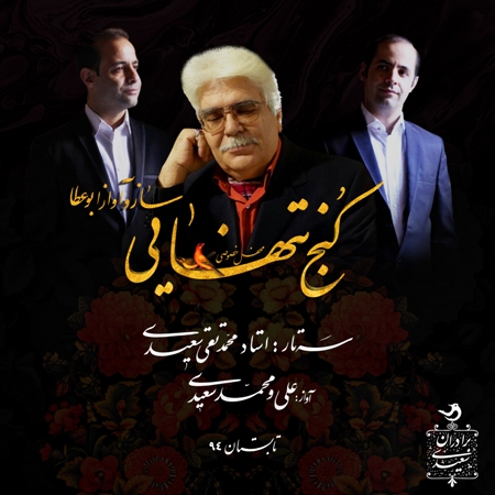 آواز ابوعطا با اجرای برادران سعیدی و ساز استاد محمد تقی سعیدی